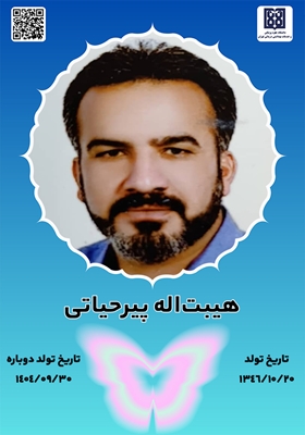 جان‌آفرین هیبت‌اله پیرحیاتی